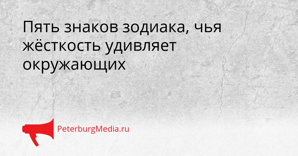 Пять знаков зодиака, чья жёсткость удивляет окружающих Сгенерировано