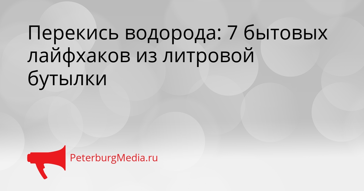 Перекись водорода: 7 бытовых лайфхаков из литровой бутылки Сгенерировано