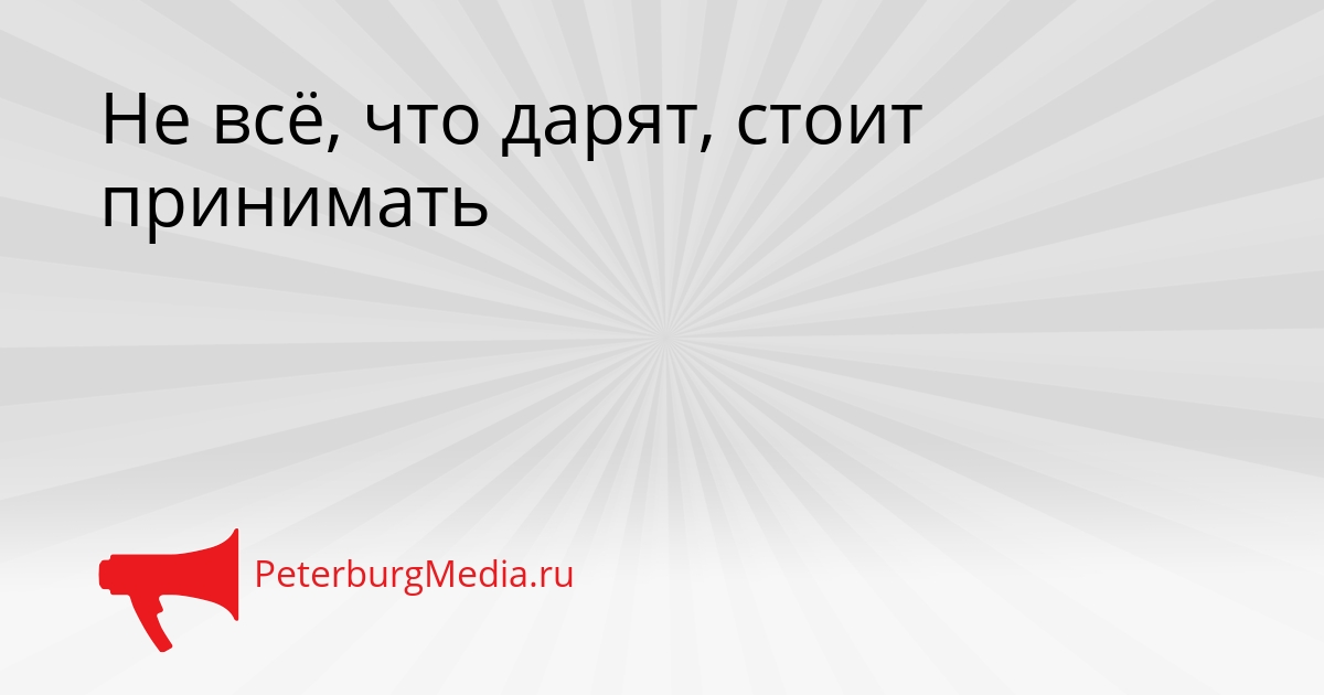 Не всё, что дарят, стоит принимать Сгенерировано