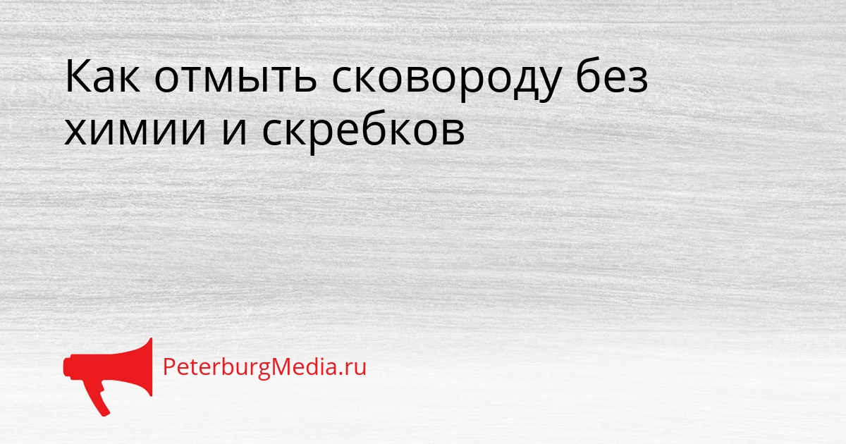 Как отмыть сковороду без химии и скребков Сгенерировано