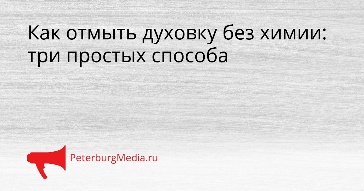 Как отмыть духовку без химии: три простых способа Сгенерировано