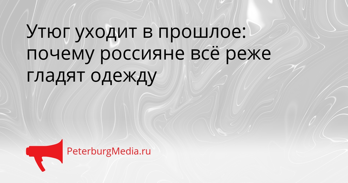 Утюг уходит в прошлое: почему россияне всё реже гладят одежду Сгенерировано