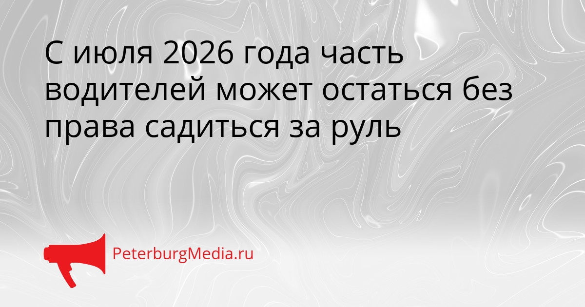 С июля 2026 года часть водителей может остаться без права садиться за руль Сгенерировано