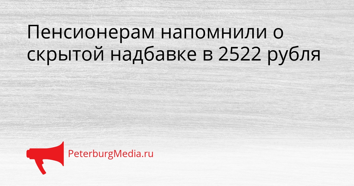 Пенсионерам напомнили о скрытой надбавке в 2522 рубля Сгенерировано