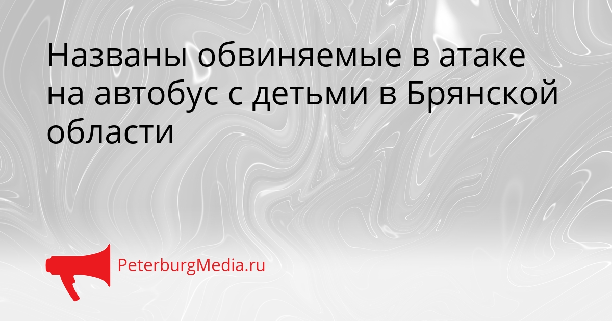 Названы обвиняемые в атаке на автобус с детьми в Брянской области Сгенерировано