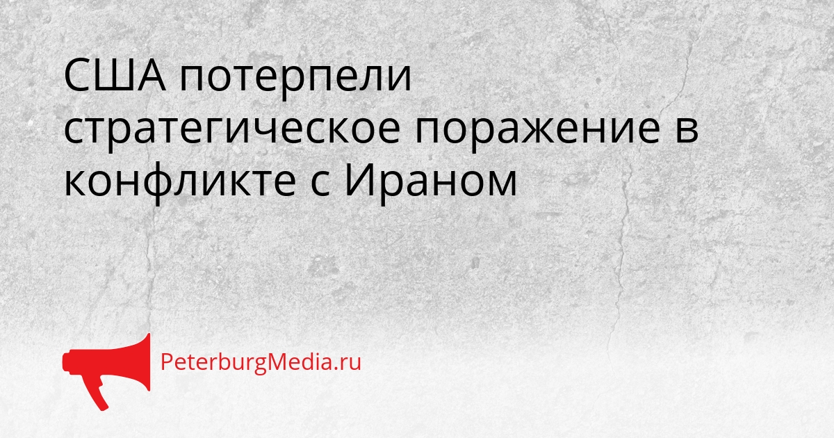 США потерпели стратегическое поражение в конфликте с Ираном Сгенерировано