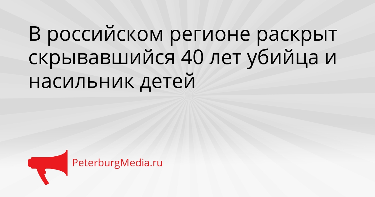 В российском регионе раскрыт скрывавшийся 40 лет убийца и насильник детей Сгенерировано