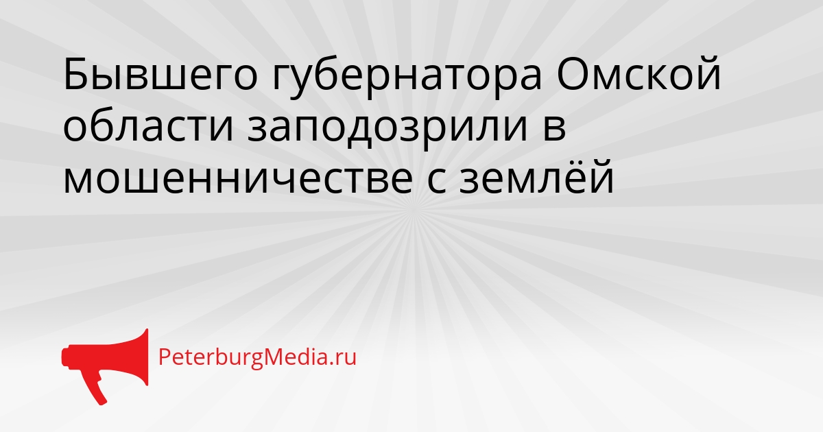 Бывшего губернатора Омской области заподозрили в мошенничестве с землёй Сгенерировано