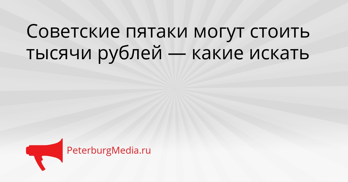 Советские пятаки могут стоить тысячи рублей — какие искать Сгенерировано