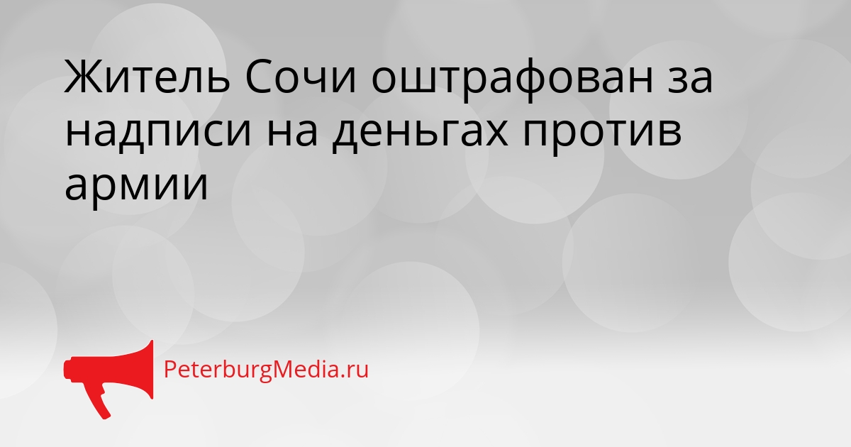 Житель Сочи оштрафован за надписи на деньгах против армии Сгенерировано