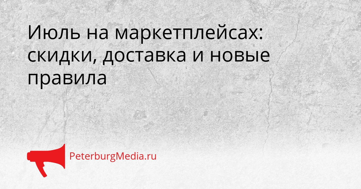 Июль на маркетплейсах: скидки, доставка и новые правила Сгенерировано