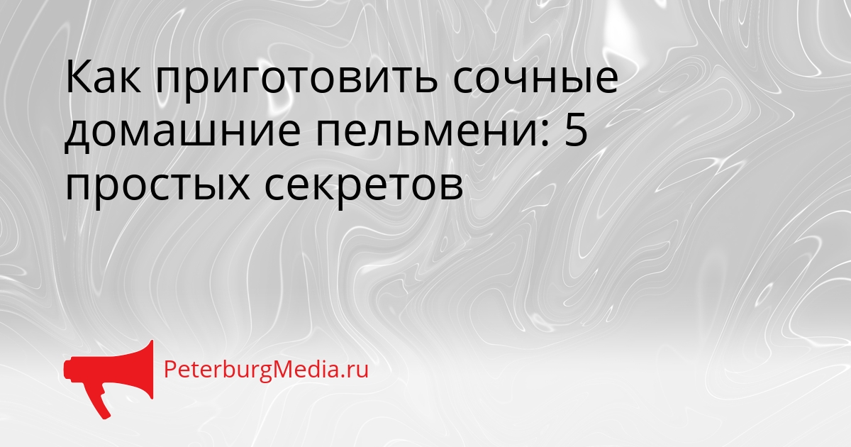Как приготовить сочные домашние пельмени: 5 простых секретов Сгенерировано