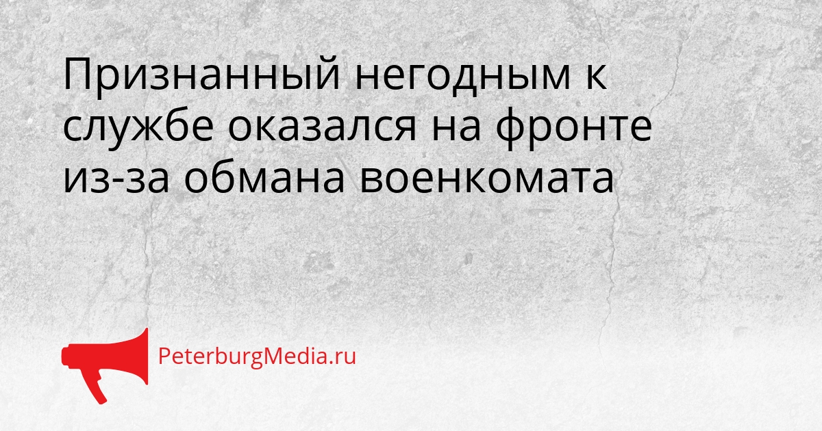 Признанный негодным к службе оказался на фронте из-за обмана военкомата Сгенерировано