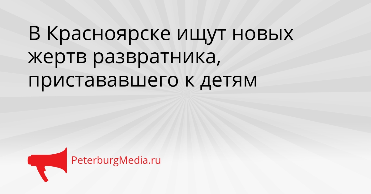 В Красноярске ищут новых жертв развратника, пристававшего к детям Сгенерировано