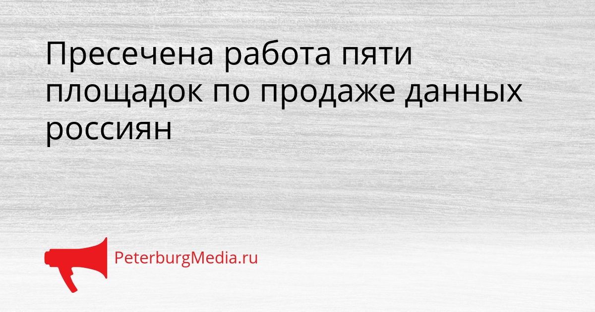 Пресечена работа пяти площадок по продаже данных россиян Сгенерировано