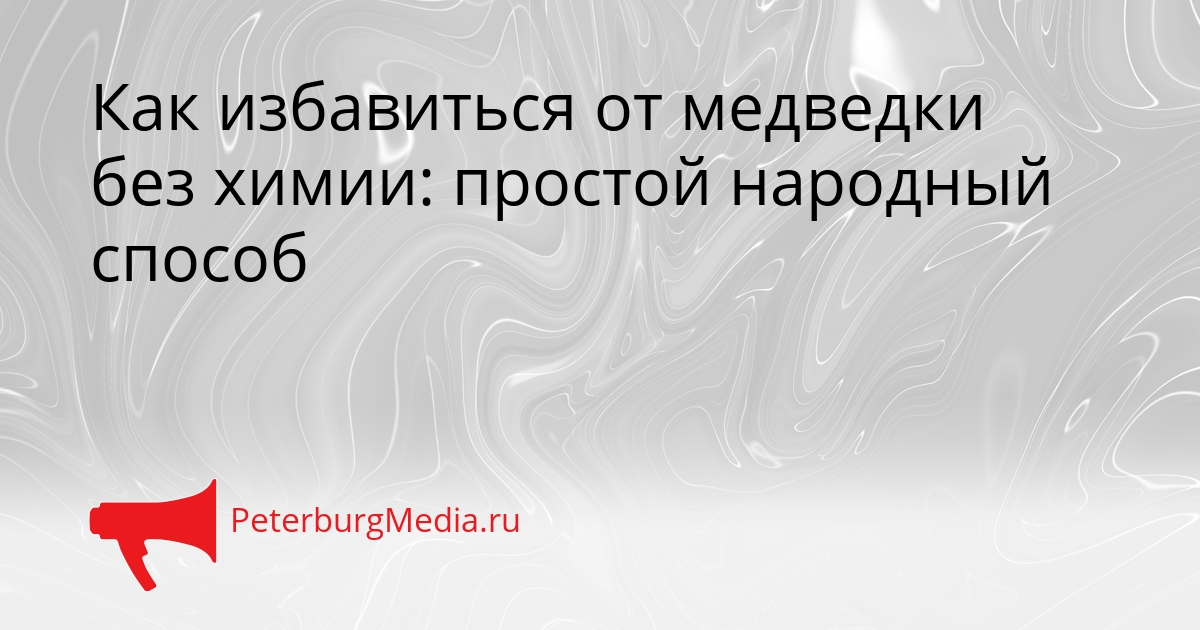 Как избавиться от медведки без химии: простой народный способ Сгенерировано