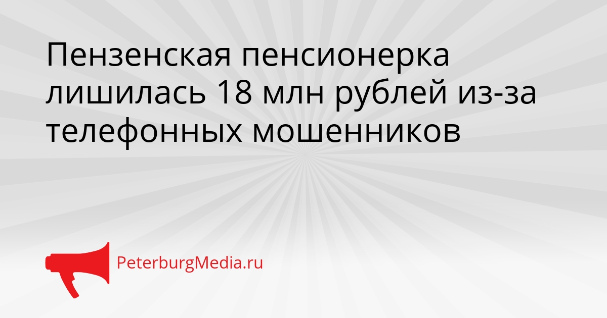 Пензенская пенсионерка лишилась 18 млн рублей из-за телефонных мошенников Сгенерировано