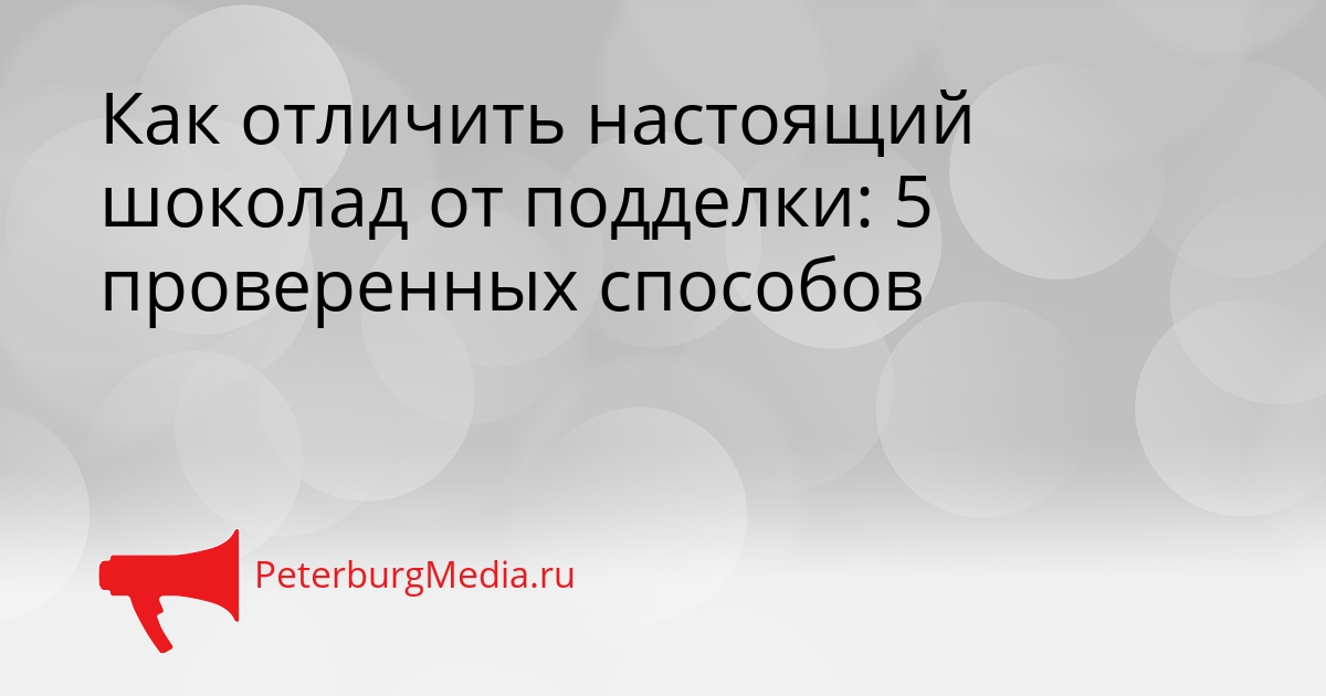 Как отличить настоящий шоколад от подделки: 5 проверенных способов Сгенерировано
