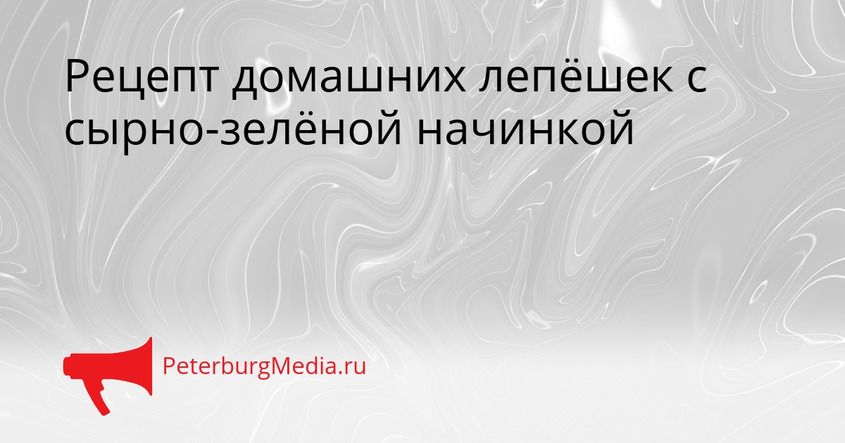 Рецепт домашних лепёшек с сырно-зелёной начинкой Сгенерировано