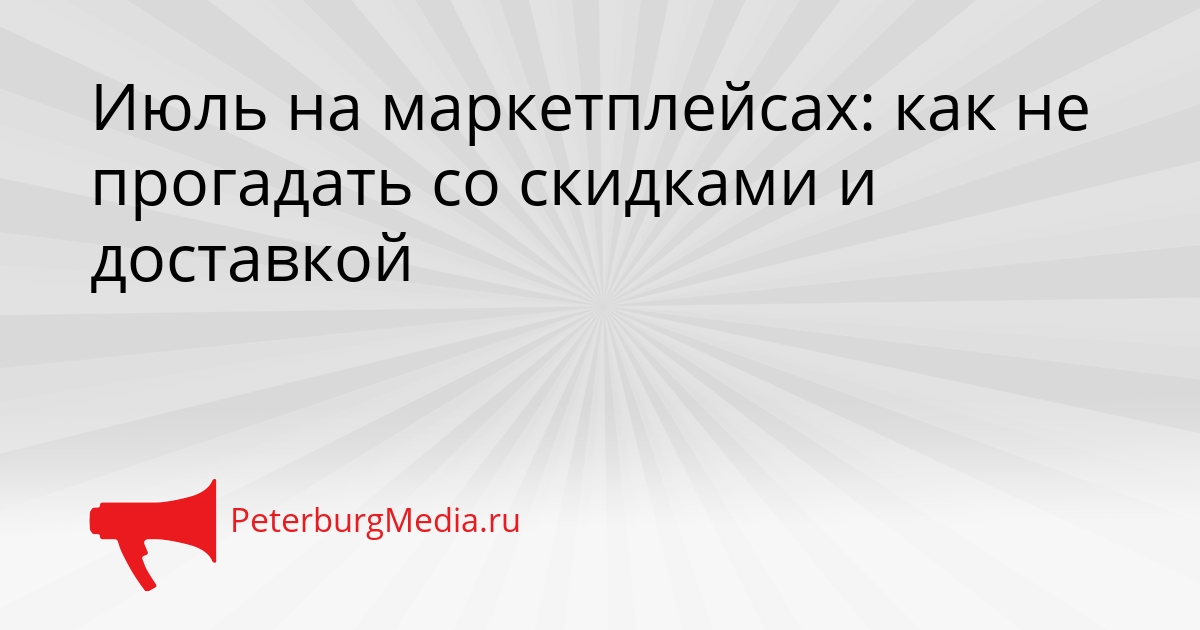 Июль на маркетплейсах: как не прогадать со скидками и доставкой Сгенерировано