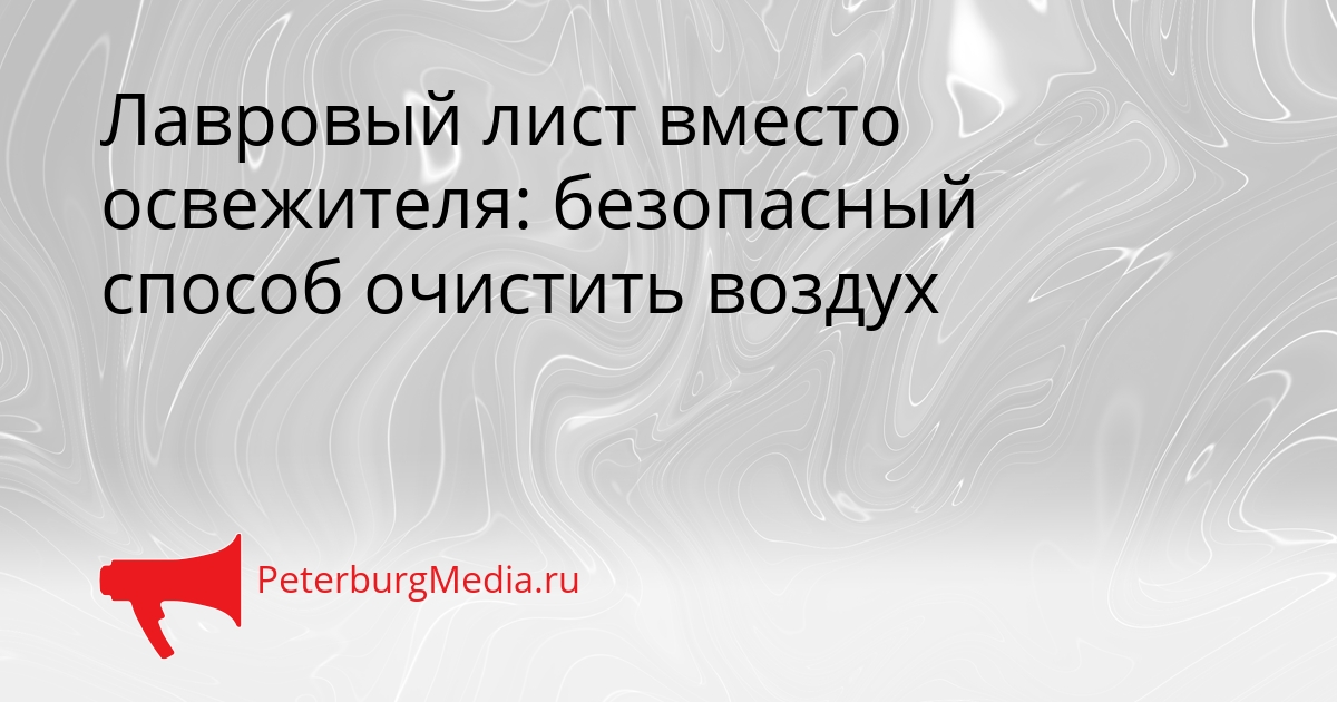 Лавровый лист вместо освежителя: безопасный способ очистить воздух Сгенерировано