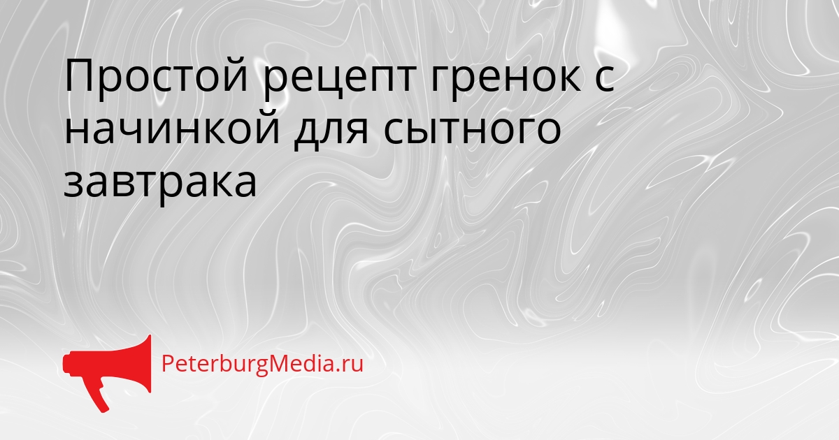 Простой рецепт гренок с начинкой для сытного завтрака Сгенерировано