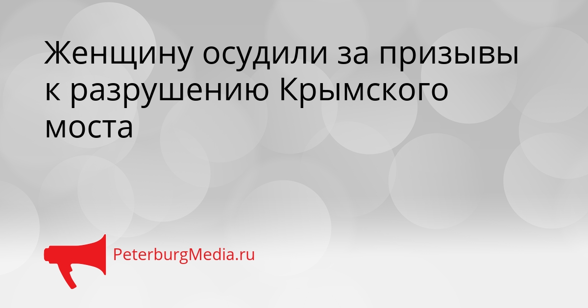 Женщину осудили за призывы к разрушению Крымского моста Сгенерировано