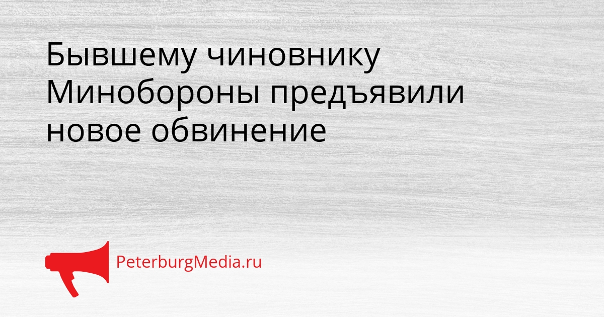 Бывшему чиновнику Минобороны предъявили новое обвинение Сгенерировано