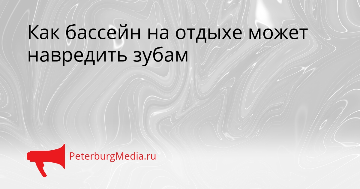 Как бассейн на отдыхе может навредить зубам Сгенерировано