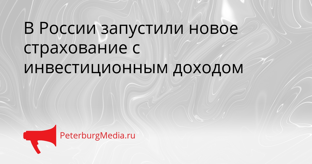 В России запустили новое страхование с инвестиционным доходом Сгенерировано