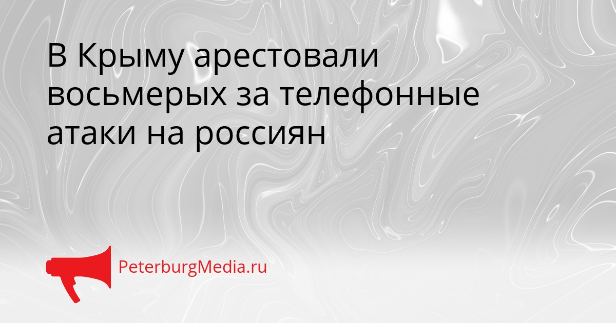 В Крыму арестовали восьмерых за телефонные атаки на россиян Сгенерировано