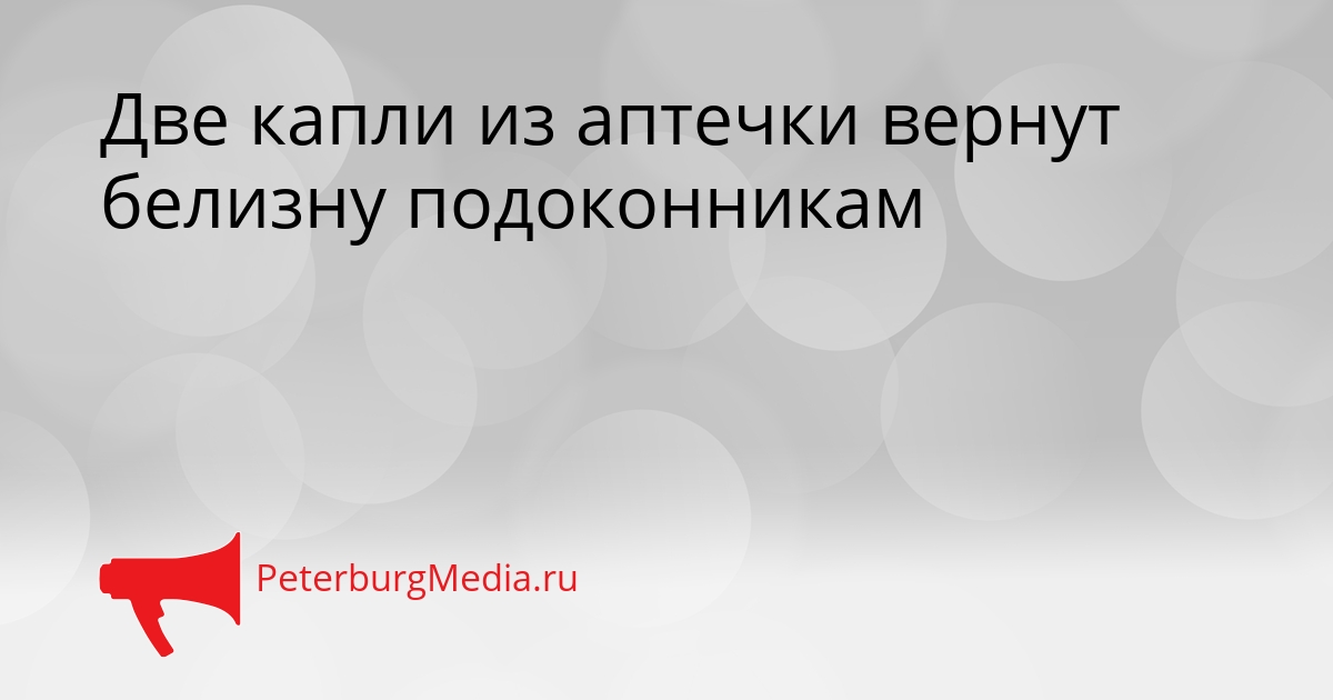 Две капли из аптечки вернут белизну подоконникам Сгенерировано