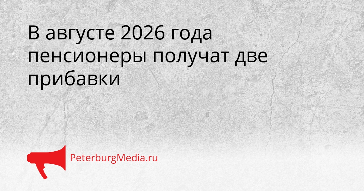 В августе 2026 года пенсионеры получат две прибавки Сгенерировано