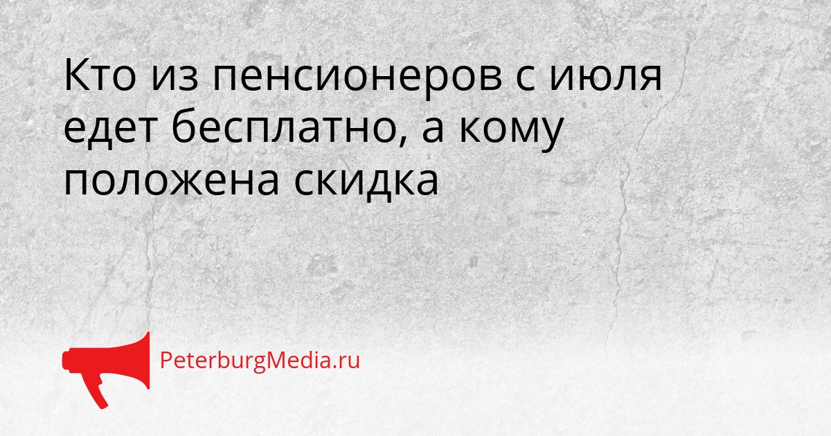 Кто из пенсионеров с июля едет бесплатно, а кому положена скидка Сгенерировано