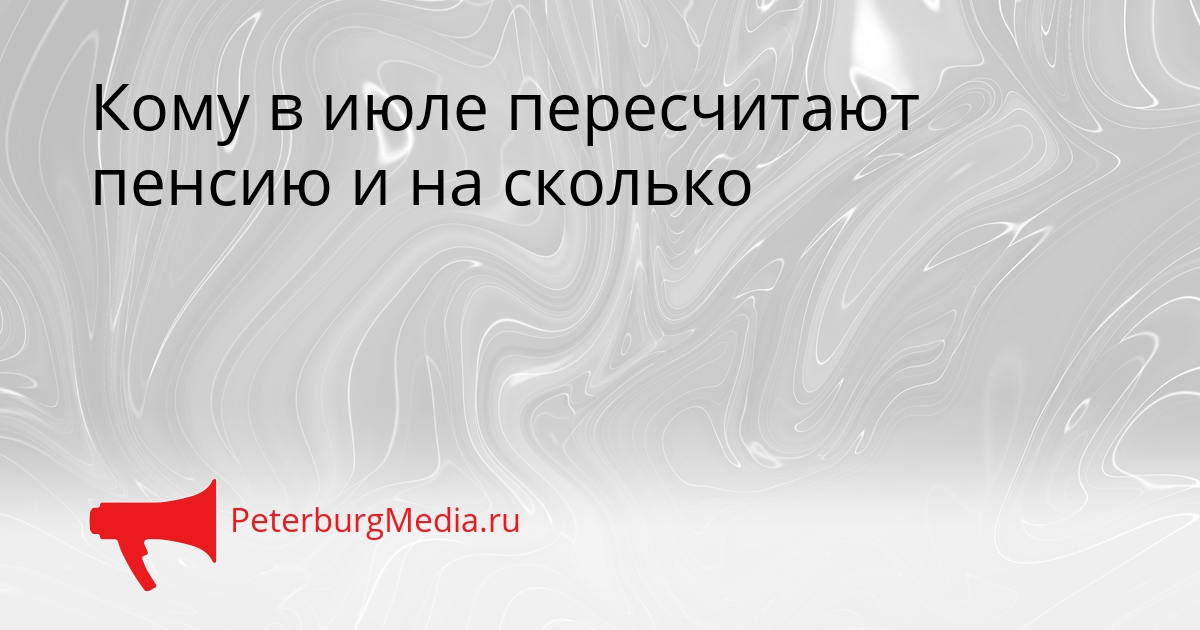 Кому в июле пересчитают пенсию и на сколько Сгенерировано